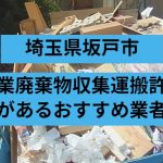 坂戸市　産業廃棄物収集運搬許可があるおすすめ業者